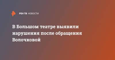 Анастасия Волочкова - В Большом театре выявили нарушения после обращения Волочковой - ren.tv