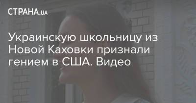 Виктория Панченко - Украинскую школьницу из Новой Каховки признали гением в США. Видео - strana.ua - США - Украина - Кировоградская обл.