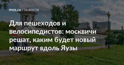 Для пешеходов и велосипедистов: москвичи решат, каким будет новый маршрут вдоль Яузы - mos.ru - Москва - Россия