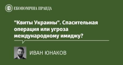 "Квиты Украины". Спасительная операция или угроза международному имиджу? - epravda.com.ua - Украина