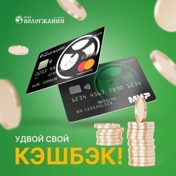 Удвойте свой кэшбэк с банком "Вологжанин" - vologda-poisk.ru