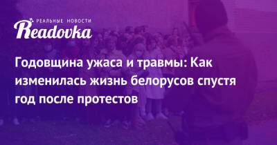 Александр Лукашенко - Годовщина ужаса и травмы: Как изменилась жизнь белорусов спустя год после протестов - readovka.ru - Белоруссия
