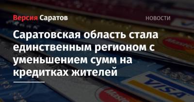Саратовская область стала единственным регионом, где сумма на кредитках жителей стала меньше - nversia.ru - Москва - Россия - респ. Татарстан - Саратовская обл. - Волгоградская обл. - респ. Удмуртия