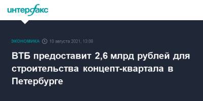 ВТБ предоставит 2,6 млрд рублей для строительства концепт-квартала в Петербурге - interfax.ru - Москва - Санкт-Петербург - р-н. Приморский - Петербург
