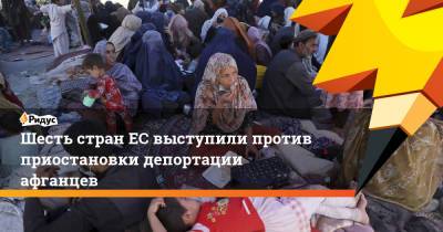 Шесть стран ЕС выступили против приостановки депортации афганцев - ridus.ru - Австрия - Бельгия - Германия - Дания - Афганистан - Голландия - Греция - Брюссель - Кабул