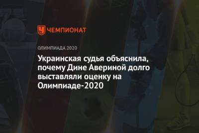 Лина Ашрам - Дина Аверина - Украинская судья объяснила, почему Дине Авериной долго выставляли оценку на Олимпиаде-2021 - championat.com - Украина - Токио - Израиль