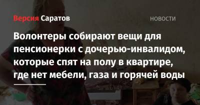 Волонтеры собирают вещи для пенсионерки с дочерью-инвалидом, которые спят на полу в квартире, где нет мебели, газа и горячей воды - nversia.ru