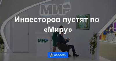 Инвесторов пустят по «Миру» - news.mail.ru - Россия