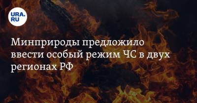 Александр Козлов - Минприроды предложило ввести особый режим ЧС в двух регионах РФ - ura.news - Россия - Иркутская обл. - респ. Саха