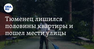 Тюменец лишился половины квартиры и пошел мести улицы - ura.news - Тюмень - Тюменская обл.