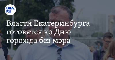 Алексей Орлов - Власти Екатеринбурга готовятся ко Дню города без мэра - ura.news - Москва - Екатеринбург - Орел