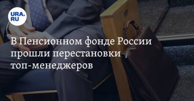 Михаил Мишустин - В Пенсионном фонде России прошли перестановки топ-менеджеров - ura.news - Россия