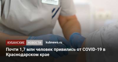 Анна Минькова - Почти 1,7 млн человек привились от COVID-19 в Краснодарском крае - kubnews.ru - Россия - Краснодарский край