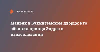 Елизавета II - принц Эндрю - Маньяк в Букингемском дворце: кто обвинил принца Эндрю в изнасиловании - ren.tv - Англия