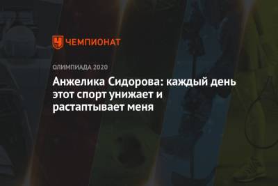 Анжелика Сидорова - Анжелика Сидорова: каждый день этот спорт унижает и растаптывает меня - championat.com - Россия - США