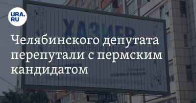 Челябинского депутата перепутали с пермским кандидатом - ura.news - Россия - Челябинск - Пермь - Пермский край - район Центральный, Челябинск