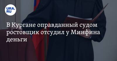 В Кургане оправданный судом ростовщик отсудил у Минфина деньги - ura.news - Москва - Россия - Тюменская обл. - Курган