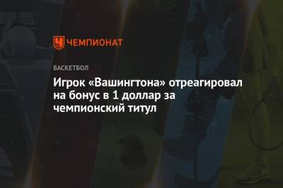 Игрок «Вашингтона» отреагировал на бонус в 1 доллар за чемпионский титул - championat.com - Вашингтон - Лос-Анджелес