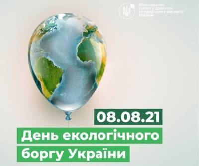 «День екологічного боргу»: Цього року українці вже використали більше ресурсів, ніж довкілля може відновити за рік - itc.ua - Україна - Экология