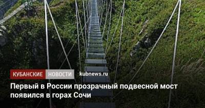 Роза Пик - Первый в России прозрачный подвесной мост появился в горах Сочи - kubnews.ru - Россия - Сочи - Краснодарский край