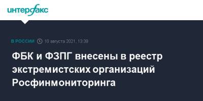 Алексей Навальный - ФБК и ФЗПГ внесены в реестр экстремистских организаций Росфинмониторинга - interfax.ru - Москва