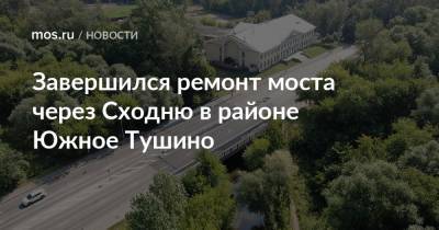 Завершился ремонт моста через Сходню в районе Южное Тушино - mos.ru - Москва