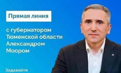 Александр Моор - Александр Моор проведет прямую линию и ответит на вопросы тюменцев 17 августа - news.megatyumen.ru - Тюменская обл.