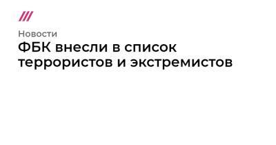 ФБК внесли в список террористов и экстремистов - tvrain.ru - Россия