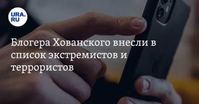 Юрий Хованский - Блогера Хованского внесли в список экстремистов и террористов - ura.news - Россия