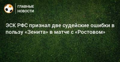 Далер Кузяев - ЭСК РФС признал две судейские ошибки в пользу «Зенита» в матче с «Ростовом» - bombardir.ru