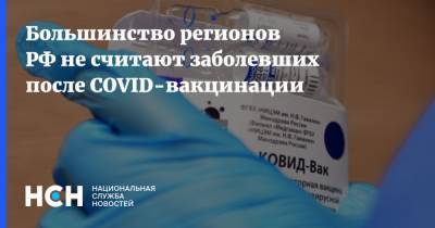 Большинство регионов РФ не считают заболевших после COVID-вакцинации - nsn.fm - Россия - Санкт-Петербург - Кемеровская обл. - Курская обл. - Ульяновская