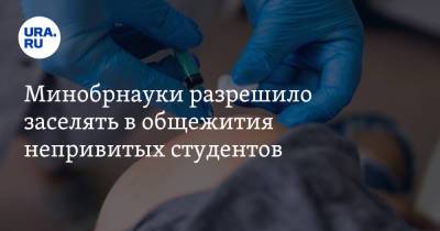Дмитрий Афанасьев - Минобрнауки разрешило заселять в общежития непривитых студентов - ura.news - Россия