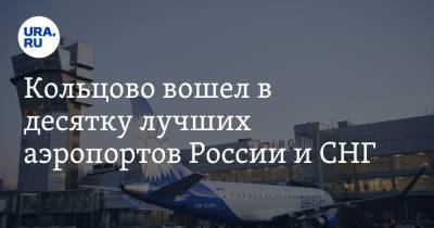Кольцово вошел в десятку лучших аэропортов России и СНГ - ura.news - Россия - Англия - Екатеринбург
