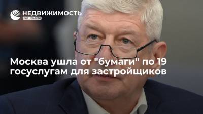 Сергей Левкин - Москва ушла от "бумаги" по 19 госуслугам для застройщиков - realty.ria.ru - Москва - Строительство