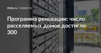 Сергей Левкин - Андрей Бочкарев - Программа реновации: число расселяемых домов достигло 300 - mos.ru - Москва