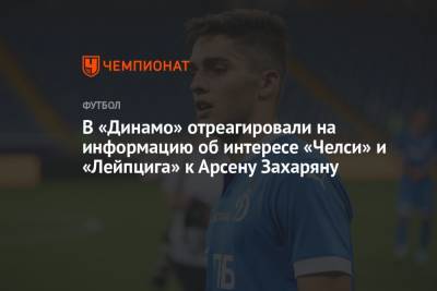 Павел Пивоваров - Арсен Захарян - В «Динамо» отреагировали на информацию об интересе «Челси» и «Лейпцига» к Арсену Захаряну - championat.com