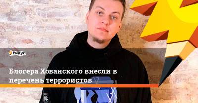 Юрий Хованский - Блогера Хованского внесли в перечень террористов - ridus.ru - Россия