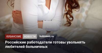 Российские работодатели готовы увольнять любителей больничных - kubnews.ru - Россия