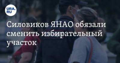 Силовиков ЯНАО обязали сменить избирательный участок. Причина неизвестны - ura.news - Тюмень - Салехард - окр. Янао