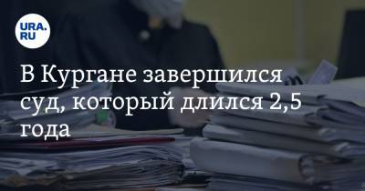 В Кургане завершился суд, который длился 2,5 года. Обвиняемые похищали наркоманов - ura.news - Курган