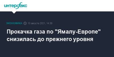 Прокачка газа по "Ямалу-Европе" снизилась до прежнего уровня - interfax.ru - Москва - Германия - окр. Янао