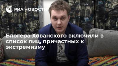 Юрий Хованский - Росфинмониторинг: блогера Юрия Хованского включили в список лиц, причастных к экстремизму - ria.ru - Москва - Санкт-Петербург