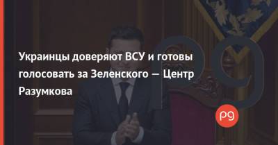 Владимир Зеленский - Петр Порошенко - Юрий Бойко - Юлия Тимошенко - Юлий Тимошенко - Украинцы доверяют ВСУ и готовы голосовать за Зеленского — Центр Разумкова - thepage.ua - Украина