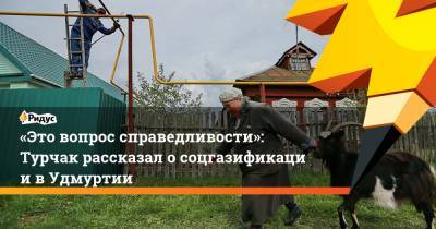 Владимир Путин - Андрей Турчак - «Это вопрос справедливости»: Турчак рассказал осоцгазификации вУдмуртии - ridus.ru - Россия - респ. Удмуртия