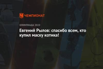 Евгений Рылов - Евгений Рылов: спасибо всем, кто купил маску котика! - championat.com - Россия