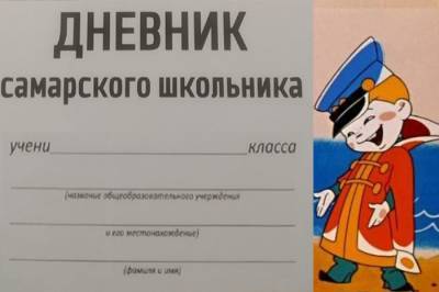 За три грубые ошибки создателей школьного дневника оштрафуют на 5000 рублей - bloknot.ru - Россия - Самара - Самарская обл.