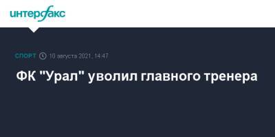 Юрий Матвеев - ФК "Урал" уволил главного тренера - sport-interfax.ru - Москва - Екатеринбург