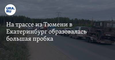 На трассе из Тюмени в Екатеринбург образовалась большая пробка - ura.news - Екатеринбург - Тюмень - Свердловская обл. - Московский