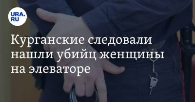 Курганские следовали нашли убийц женщины на элеваторе - ura.news - Курганская обл.