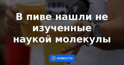В пиве нашли не изученные наукой молекулы - news.mail.ru - США - county Frontier